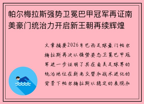 帕尔梅拉斯强势卫冕巴甲冠军再证南美豪门统治力开启新王朝再续辉煌