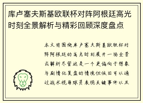 库卢塞夫斯基欧联杯对阵阿根廷高光时刻全景解析与精彩回顾深度盘点