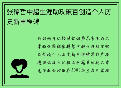 张稀哲中超生涯助攻破百创造个人历史新里程碑