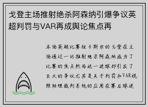 戈登主场推射绝杀阿森纳引爆争议英超判罚与VAR再成舆论焦点再