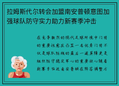 拉姆斯代尔转会加盟南安普顿意图加强球队防守实力助力新赛季冲击