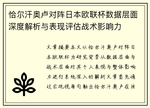 恰尔汗奥卢对阵日本欧联杯数据层面深度解析与表现评估战术影响力