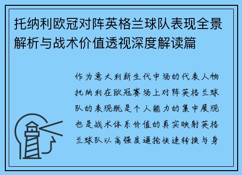 托纳利欧冠对阵英格兰球队表现全景解析与战术价值透视深度解读篇 托纳利欧冠对阵英格兰球队表现全景解析与战术价值透视深度解读篇