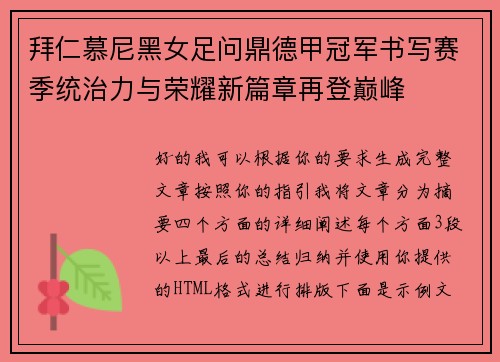 拜仁慕尼黑女足问鼎德甲冠军书写赛季统治力与荣耀新篇章再登巅峰