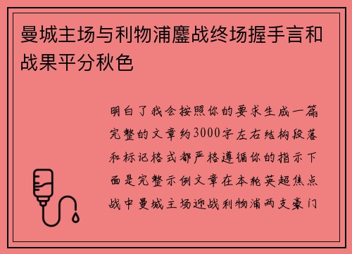 曼城主场与利物浦鏖战终场握手言和战果平分秋色 曼城主场与利物浦鏖战终场握手言和战果平分秋色