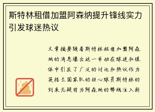 斯特林租借加盟阿森纳提升锋线实力引发球迷热议