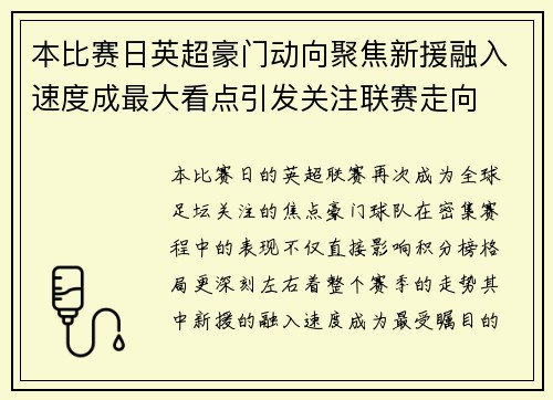 本比赛日英超豪门动向聚焦新援融入速度成最大看点引发关注联赛走向 本比赛日英超豪门动向聚焦新援融入速度成最大看点引发关注联赛走向