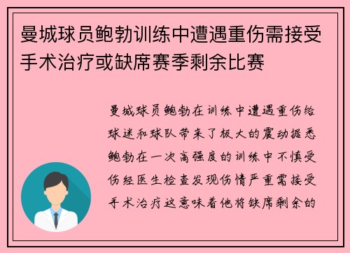 曼城球员鲍勃训练中遭遇重伤需接受手术治疗或缺席赛季剩余比赛