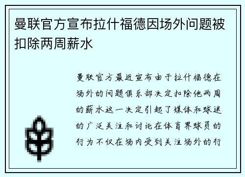 曼联官方宣布拉什福德因场外问题被扣除两周薪水 曼联官方宣布拉什福德因场外问题被扣除两周薪水