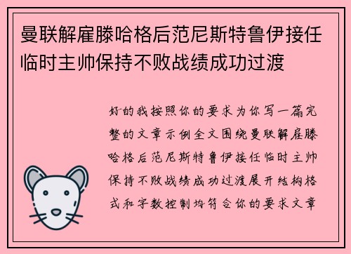 曼联解雇滕哈格后范尼斯特鲁伊接任临时主帅保持不败战绩成功过渡