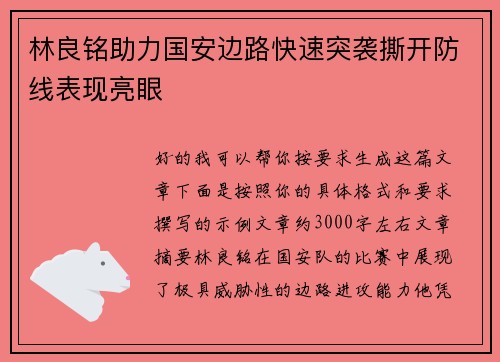 林良铭助力国安边路快速突袭撕开防线表现亮眼