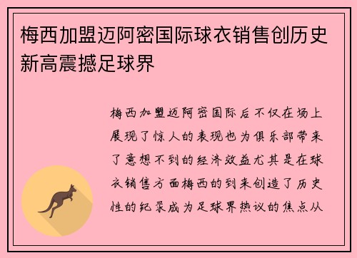 梅西加盟迈阿密国际球衣销售创历史新高震撼足球界