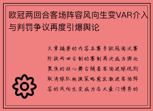 欧冠两回合客场阵容风向生变VAR介入与判罚争议再度引爆舆论