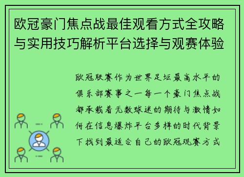 欧冠豪门焦点战最佳观看方式全攻略与实用技巧解析平台选择与观赛体验提升