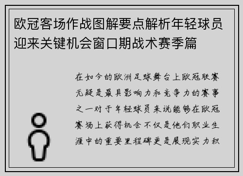 欧冠客场作战图解要点解析年轻球员迎来关键机会窗口期战术赛季篇
