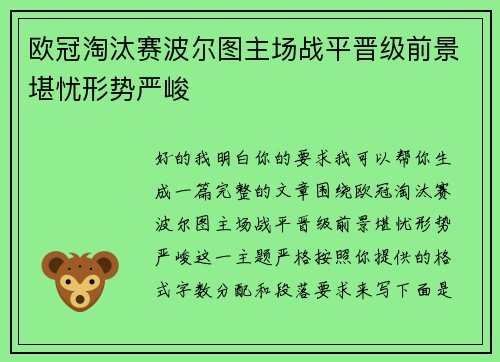 欧冠淘汰赛波尔图主场战平晋级前景堪忧形势严峻