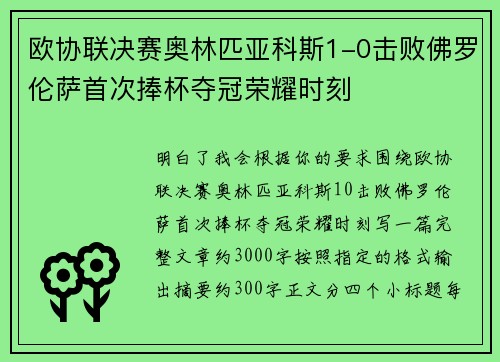 欧协联决赛奥林匹亚科斯1-0击败佛罗伦萨首次捧杯夺冠荣耀时刻