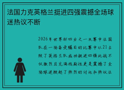法国力克英格兰挺进四强震撼全场球迷热议不断 法国力克英格兰挺进四强震撼全场球迷热议不断