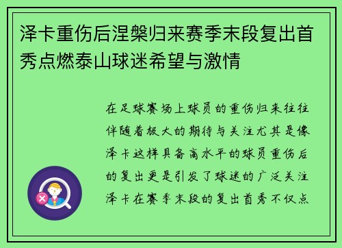 泽卡重伤后涅槃归来赛季末段复出首秀点燃泰山球迷希望与激情
