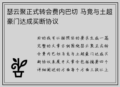 瑟云聚正式转会费内巴切 马竞与土超豪门达成买断协议