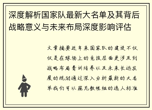 深度解析国家队最新大名单及其背后战略意义与未来布局深度影响评估