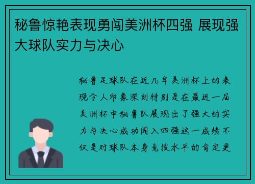 秘鲁惊艳表现勇闯美洲杯四强 展现强大球队实力与决心