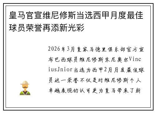 皇马官宣维尼修斯当选西甲月度最佳球员荣誉再添新光彩