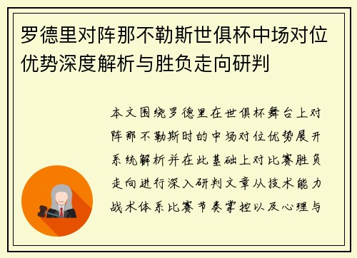 罗德里对阵那不勒斯世俱杯中场对位优势深度解析与胜负走向研判