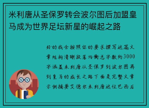 米利唐从圣保罗转会波尔图后加盟皇马成为世界足坛新星的崛起之路 米利唐从圣保罗转会波尔图后加盟皇马成为世界足坛新星的崛起之路