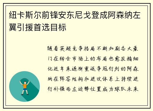 纽卡斯尔前锋安东尼戈登成阿森纳左翼引援首选目标 纽卡斯尔前锋安东尼戈登成阿森纳左翼引援首选目标