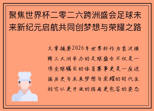 聚焦世界杯二零二六跨洲盛会足球未来新纪元启航共同创梦想与荣耀之路