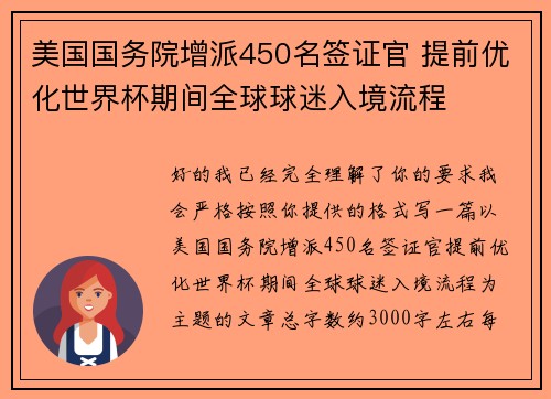 美国国务院增派450名签证官 提前优化世界杯期间全球球迷入境流程