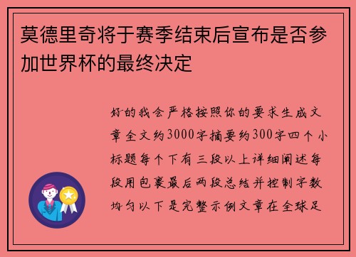 莫德里奇将于赛季结束后宣布是否参加世界杯的最终决定