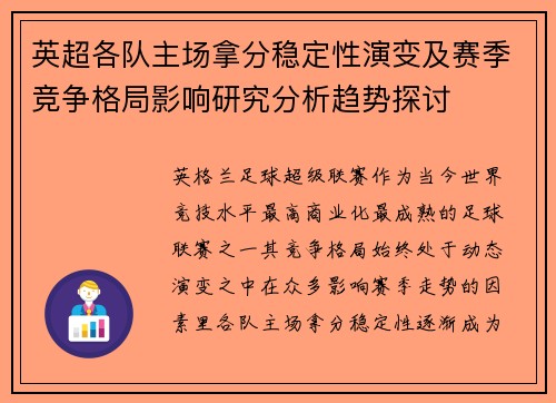 英超各队主场拿分稳定性演变及赛季竞争格局影响研究分析趋势探讨
