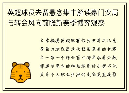 英超球员去留悬念集中解读豪门变局与转会风向前瞻新赛季博弈观察