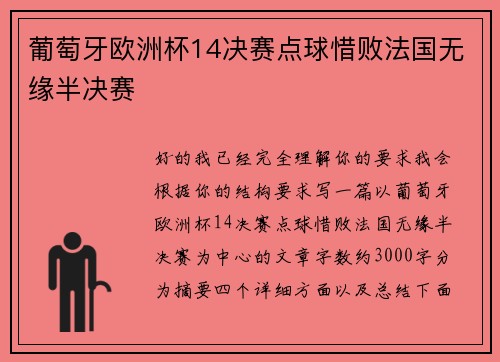 葡萄牙欧洲杯14决赛点球惜败法国无缘半决赛