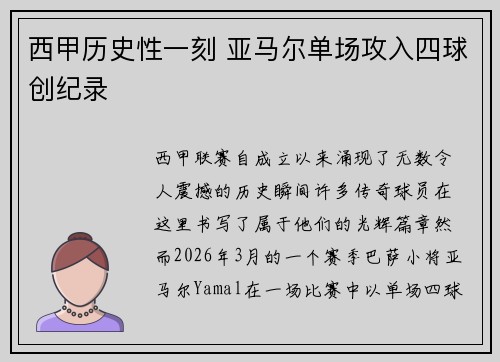西甲历史性一刻 亚马尔单场攻入四球创纪录