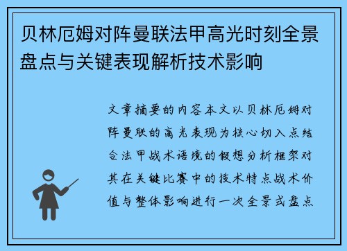 贝林厄姆对阵曼联法甲高光时刻全景盘点与关键表现解析技术影响 贝林厄姆对阵曼联法甲高光时刻全景盘点与关键表现解析技术影响
