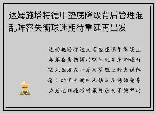 达姆施塔特德甲垫底降级背后管理混乱阵容失衡球迷期待重建再出发
