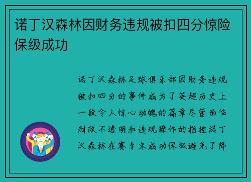 诺丁汉森林因财务违规被扣四分惊险保级成功