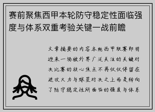 赛前聚焦西甲本轮防守稳定性面临强度与体系双重考验关键一战前瞻