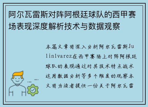 阿尔瓦雷斯对阵阿根廷球队的西甲赛场表现深度解析技术与数据观察