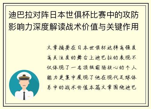 迪巴拉对阵日本世俱杯比赛中的攻防影响力深度解读战术价值与关键作用