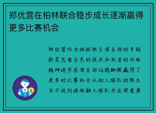 郑优营在柏林联合稳步成长逐渐赢得更多比赛机会