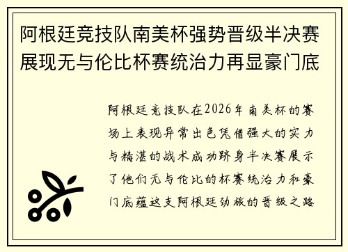 阿根廷竞技队南美杯强势晋级半决赛展现无与伦比杯赛统治力再显豪门底蕴