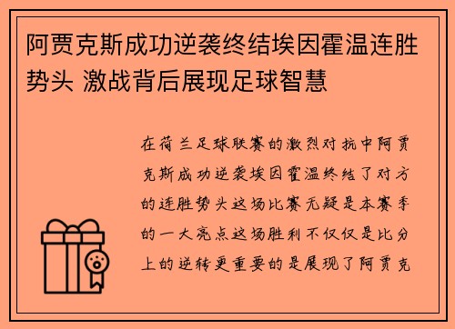 阿贾克斯成功逆袭终结埃因霍温连胜势头 激战背后展现足球智慧