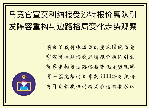 马竞官宣莫利纳接受沙特报价离队引发阵容重构与边路格局变化走势观察
