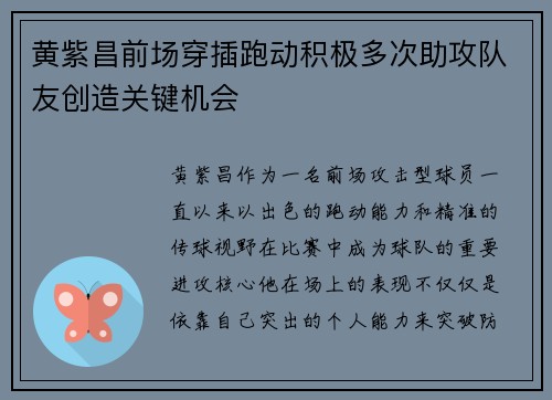 黄紫昌前场穿插跑动积极多次助攻队友创造关键机会
