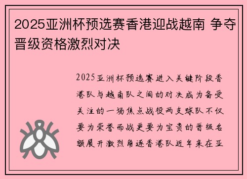 2025亚洲杯预选赛香港迎战越南 争夺晋级资格激烈对决 2025亚洲杯预选赛香港迎战越南 争夺晋级资格激烈对决