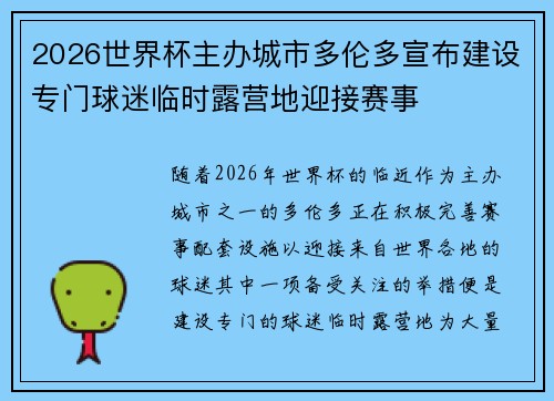 2026世界杯主办城市多伦多宣布建设专门球迷临时露营地迎接赛事 2026世界杯主办城市多伦多宣布建设专门球迷临时露营地迎接赛事
